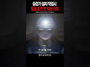 승강기 설치 할 때 아래를 보면 안되는 섬뜩한 이유ㅣ무서운이야기 실화ㅣ공포썰ㅣ괴담ㅣ돌비공포라디오