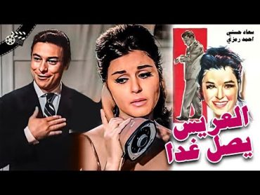 فيلم الكوميديا " العريس يصل غداً " /  El Arees Yasel Ghadan  سعاد حسني  أحمد رمزي    (1963)