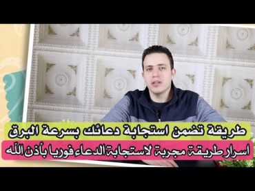 اسرار استجابة الدعاء بسرعة البرق  سوف يصيبك الذهول من سرعة استجابة دعائك