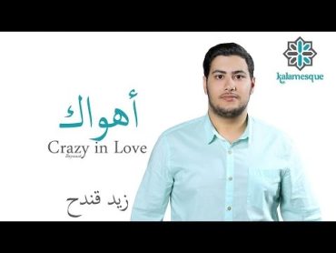 Kalamesque  Ahwak/Crazy in Love (Arabic Cover)  ft. Zaid Kandah / أهواك  كلامِسك