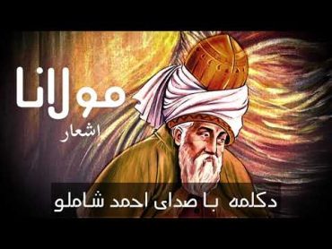 اشعار زیبای مولانا با دکلمهء احمد شاملو  Rumi Poems