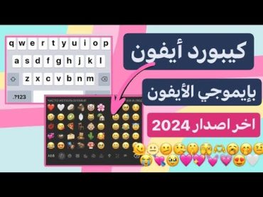 كيبورد الايفون الاصلي للاندرويد بايموجي الايفون Emoji ios 16.4  ios keyboard on android