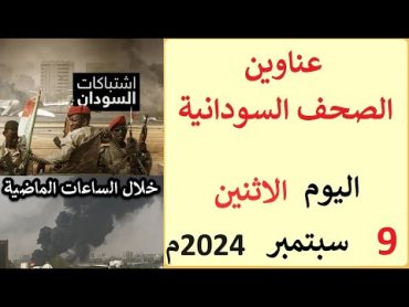 عناوين الصحف السودانية الصادرة اليوم الاثنين 9 سبتمبر 2024م