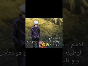 تعريف شخصيات جوجوتسو 😭اوتاكو للابد نطالب بطرد الاوتاكو لليابان anime انمي انمي اوتاكو