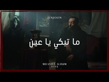 JenJoon Ft Arabocop  Ma Tebki Ya Ain  مَاتبكي يا عِين