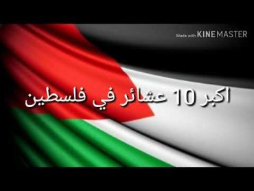 اكبر 10 عشائر في فلسطين