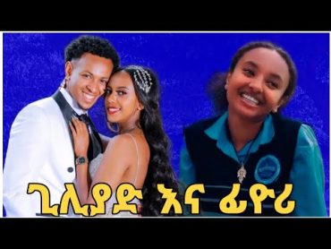 ፊዮሪ እና ጊሊያድ አብሮ ሊሆኑ ነው  አፍላ ፍቅር 40  School life  ስኩል ላይፍ seifuonebs lovestory dinklijoch ebs