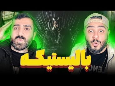 REACTION BALLISTIC Sajad Shahi l ری اکشن بالستیک از سجاد شاهی