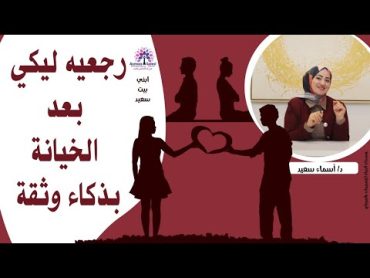 رجعيه ليكي بعد الخيانه بذكاء وثقه 🤔🤔