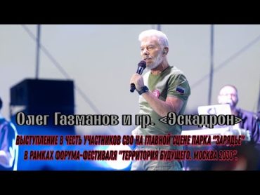 Олег Газманов — Выступление в честь участников СВО на главной сцене парка "Зарядье" 06.09.2024