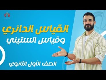 القياس الدائري وقياس الستيني  الصف الاول الثانوي  ا / اسامه سعد الله