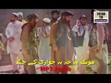 mung sa pa khwary k jehad wapala Pashto Nazam Naat Jihadi Tarana pushto Nazm Islamic Video Tutor TV