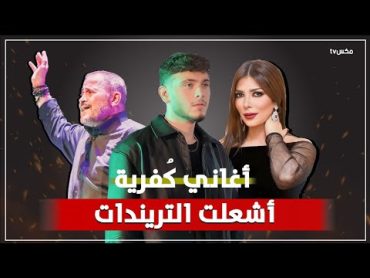 يا ليل ويالعين  كلمات أغنية الشامي الكفرية التي لم ينتبه لها أحد !!