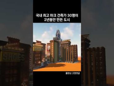 국내 최고 마크 건축가들이 2년동안 만든 도시 minecraft