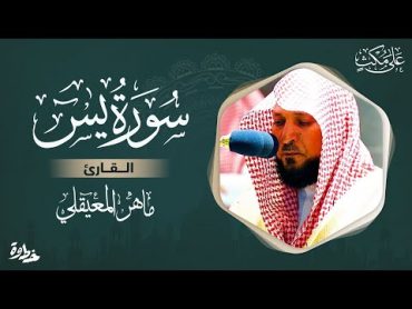 سورة يس مكتوبة ماهر المعيقلي  Surat YâSîn Maher al Muaiqly