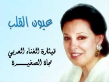 Najat  3yoon el 2lb I عيون القلب  نجاة الصغيرة