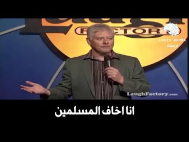 Dave Foley  I&39;am Afraid of Muslims  كوميديان أمريكي: انا اخاف المسلمين