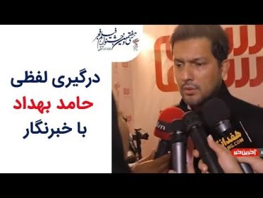 Havashi  حواشی جشنواره فیلم فجر 97  درگیری لفظی حامد بهداد با خبرنگار