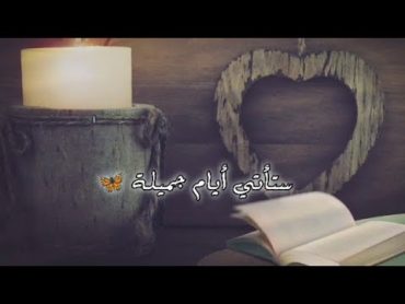 ستأتي أيام جميلة 🥀 حالات واتس آب معبرة 🦋