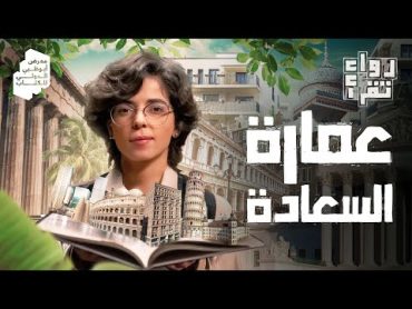 عمارة السعادة  رواء تقرأ