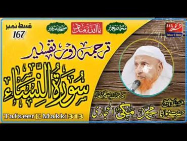 ترجمہ۔تفسیر.سورة النسإ{167}۔شیخ مکی حجازی TafseerAnNisa(167)Shaikh Makki Hijazi  TafseerEMakki313