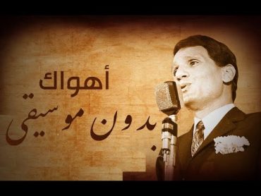 Ahwak  Abdel Halim Hafez Vocal  بدون موسيقى   اهواك  عبد الحليم حافظ