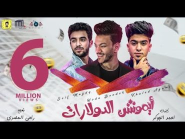 حوده بندق  سيف مجدي  خالد عجمي " ايموشن الدولارات " (شنو دة زعيم المجال ) / البوم سلطان الشن 2021