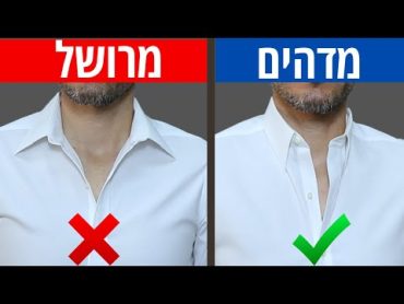 8 טעויות נפוצות שגברים עושים על בסיס יומי בסטייל שלהם