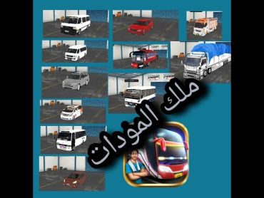 !!! مود السيارات... لعبة Bus simulator indonesia  شريحة  هايس  الخ