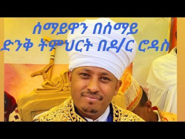 ሰማይዋን በሰማይ ድንቅ ትምህርት በመጋቤ ሐዲስ ዶክተር ሮዳስ ታደሰ