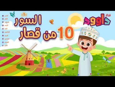 ١٠ من قصار السور (١)أحلى طريقة لتعليم القرآن للأطفال Quran for Kids 10 of Short Surahs (1)