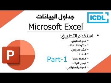 ICDL  شرح برنامج العروض التقديمية PowerPoint  الجزء1  استخدام التطبيق  2024