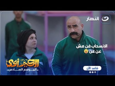 مسلسل الكبير أوي ج 6  الكبير خدته الشجاعة وقالهم انه هينسحب من اللعبة.. شوف عملوا فيه إيه 😅