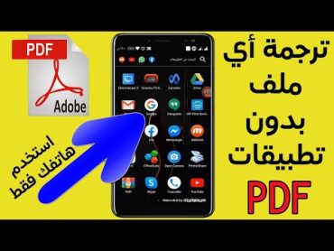 علمني دوت كوم  اسهل طريقة لترجمة أي ملف PDF او Word الي اللغة العربية بدون تطبيقات 👈 بإستخدام هاتفك