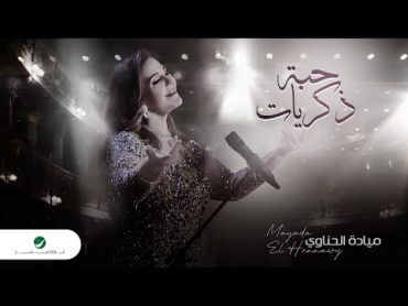 Mayada El Hennawy  Habet Zekraiat  Official Music Video 2024  ميادة الحناوي  حبة ذكريات