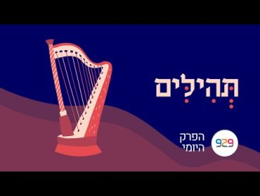 חצי שעה על הפרק היומי    הרב בני לאו    "להלל באמונה בלי לחוש"  ספר תהלים פרק קטו