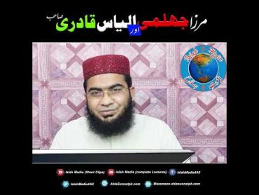 میرزا جلومی یا الیاس قادری صاحب  حافظ ابویحیی نورپوری  islah Media