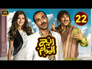 المسلسل الكوميدي  ريح المدام  الحلقة 23  بطولة أحمد فهمى و أكرم حسنى و مى عمر