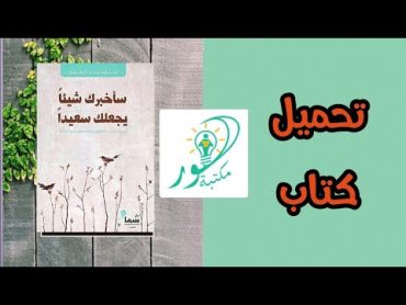 تحميل كتاب سأخبرك شئ شيئاً يجعلك سعيدا pdf بالمجان