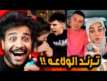 ترند قولوله مخرجتش يعني من الجنة.. اااه 😂!!