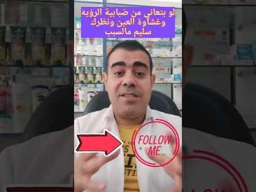 لو بتعاني من ضبابية الرؤية وغشاوة العين ونظرك سليم ياتري ايه السبب