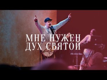 Мне нужен Дух Святой  Илья Силаков  церковьбожияmusic