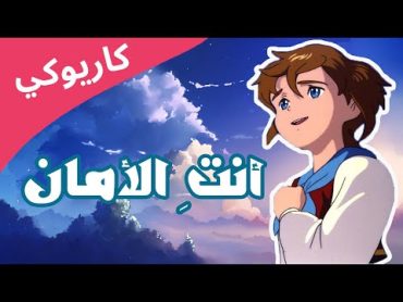 ريمي "أنتِ الأمان" كاريوكي أغنية أمي