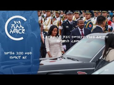 ከምሽቱ 3:00 የአማርኛ ዜና