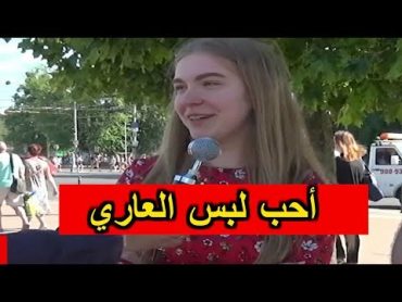 لماذا البنات شبه عاريات يتجولون في شوارع روسيا  سؤال محرج للبنات