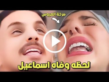 صرخة العروسة 🔴 لحظه وفاه اسماعيل عريس الشرقية وصراخ العروسة داخل السياره ومشهد من الزفة بالسيارة مات