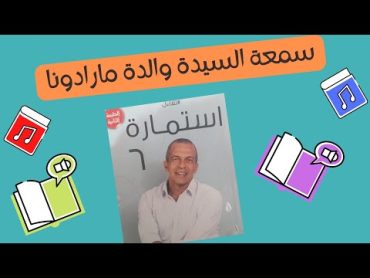 سمعة السيدة والدة مارادونا  من كتاب استمارة 6   كتب مسموعة