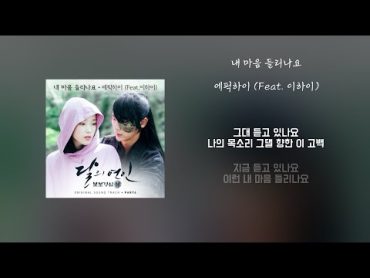 [Lyrics/가사] 내 마음 들리나요  에픽하이 (Feat. 이하이) 달의 연인 OST