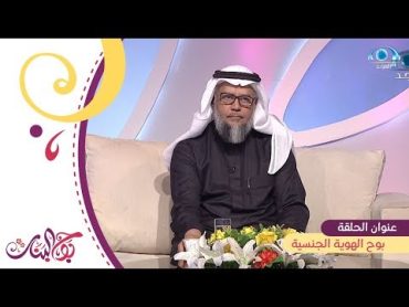 قـارئة البـوح مع: أ. أسماء المختار  لكتاب: تعزيز الهوية الأنثوية في مواجهة ظاهرة البويات