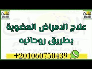 علاج الامراض العضويه بطرق روحانيه يسخر الله لك طبيب من الجن العلوى يقوم بعلاجك دون ادويه او علاج